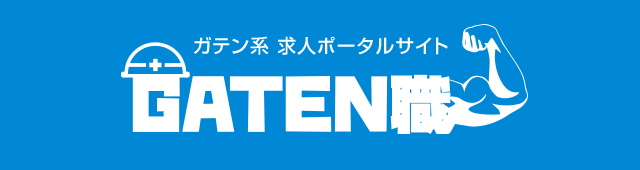 ガテン系求人ポータルサイト【ガテン職】掲載中！